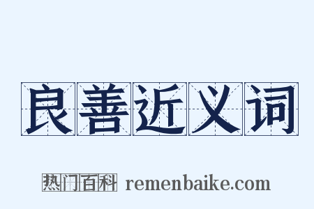 良善近义词是什么意思的图片